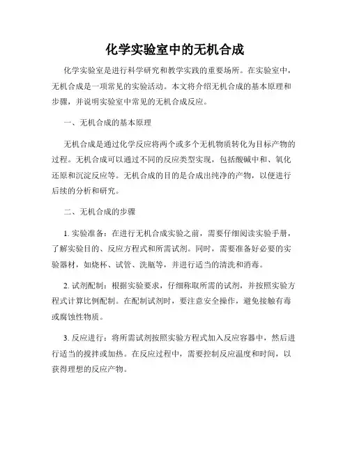 化学实验室中的无机合成