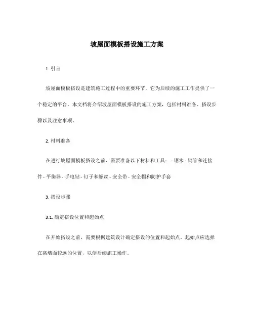 坡屋面模板搭设施工方案