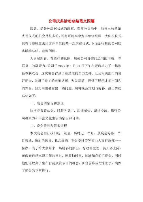 公司庆典活动总结范文四篇