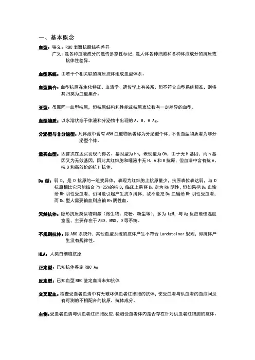 输血检验考试知识点