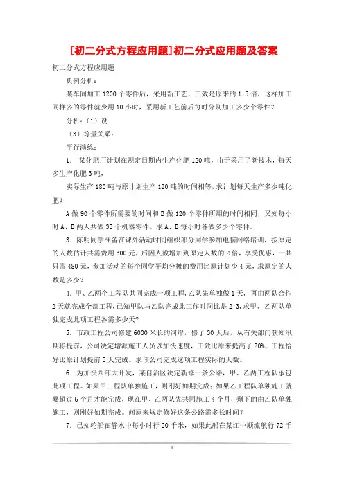 [初二分式方程应用题]初二分式应用题及答案