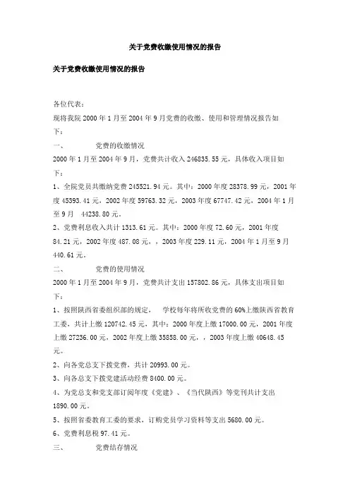关于党费收缴使用情况的报告