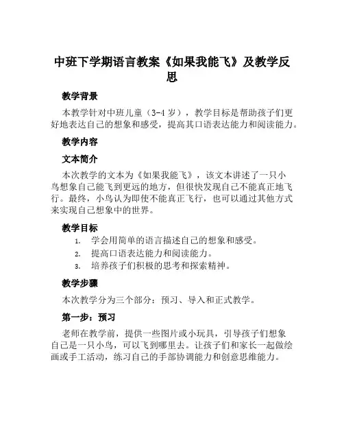 中班下学期语言教案《如果我能飞》及教学反思