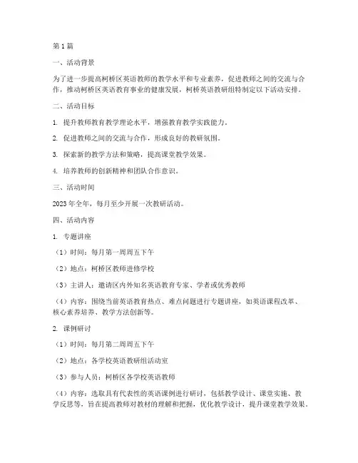 柯桥英语教研组活动安排(3篇)