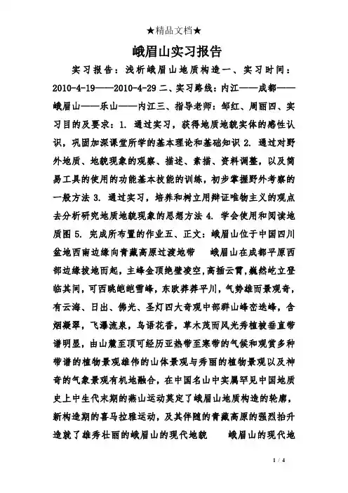 峨眉山实习报告