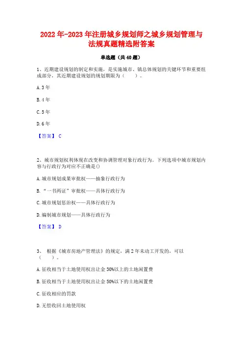 2022年-2023年注册城乡规划师之城乡规划管理与法规真题精选附答案