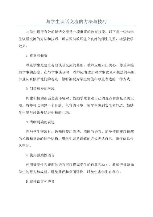 与学生谈话交流的方法与技巧