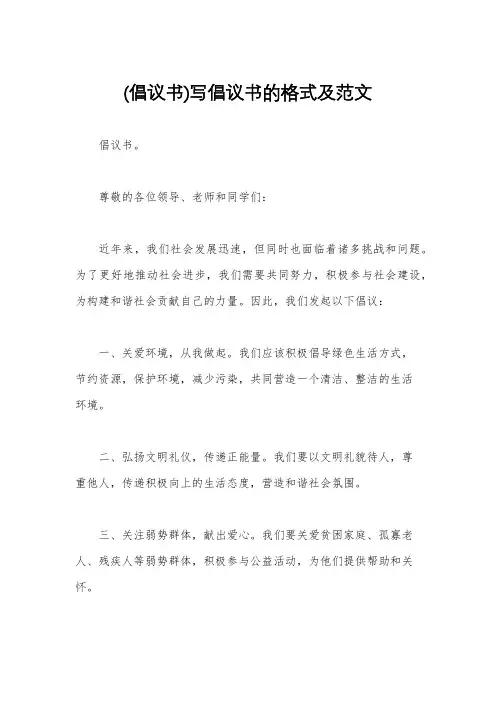 (倡议书)写倡议书的格式及范文