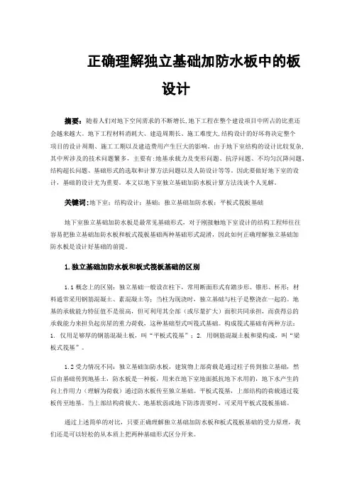 正确理解独立基础加防水板中的板设计