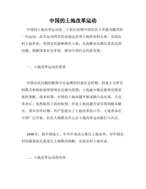 中国的土地改革运动
