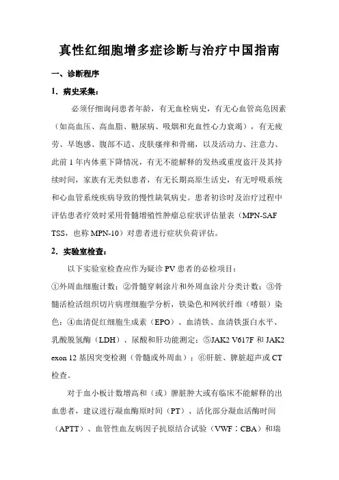 真性红细胞增多症诊断与治疗