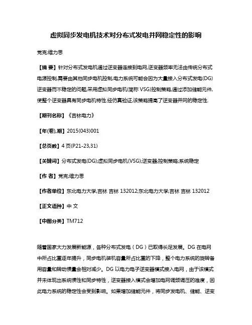 虚拟同步发电机技术对分布式发电并网稳定性的影响