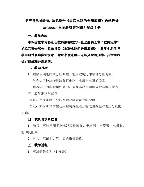 第五章欧姆定律单元整合《串联电路的分压原理》教学设计2023-2024学年教科版物理九年级上册