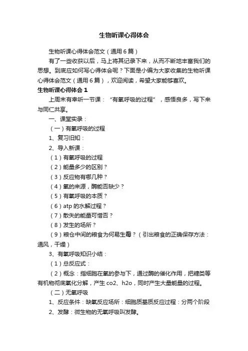 生物听课心得体会范文（通用6篇）