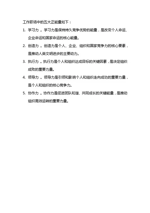 工作职场中的五大正能量