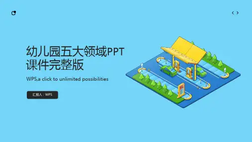幼儿园五大领域ppt课件完整版