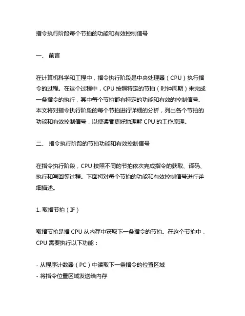 用表格列出指令执行阶段每个节拍的功能和有效控制信号