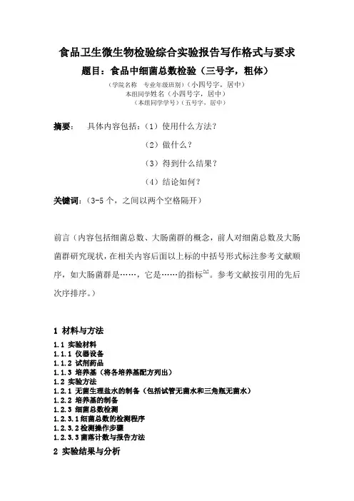 微生物实验报告书写格式