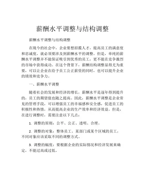薪酬水平调整与结构调整