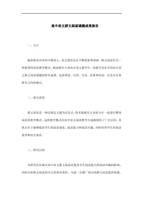 高中语文群文阅读课题成果报告范文
