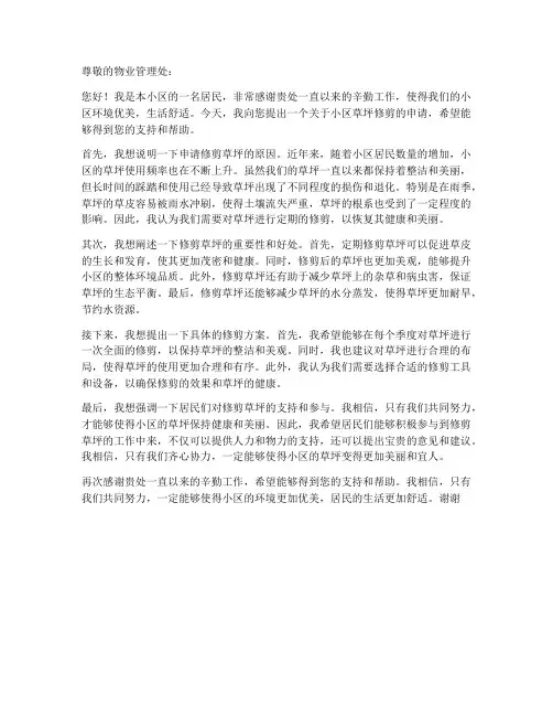 小区草坪修剪申请书模板