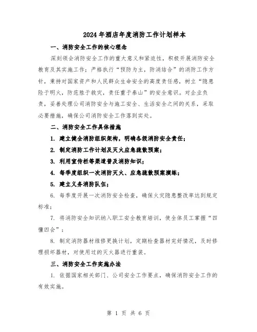 2024年酒店年度消防工作计划样本（三篇）