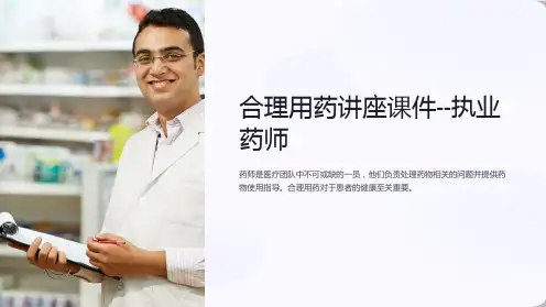 合理用药讲座课件--执业药师