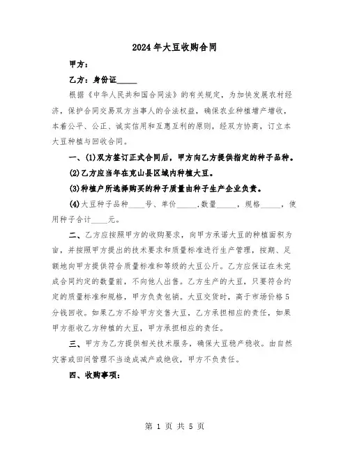 2024年大豆收购合同（二篇）