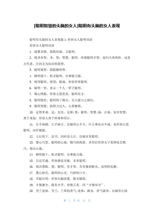 [聪明智慧的头脑的女人]聪明有头脑的女人表现