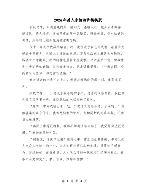2024年感人亲情演讲稿模版（3篇）