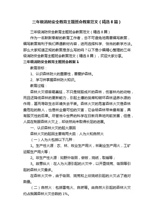 三年级消防安全教育主题班会教案范文（精选8篇）