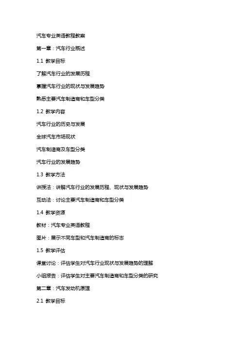 汽车专业英语教程教案