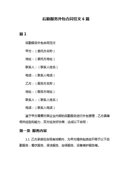 后勤服务外包合同范文6篇