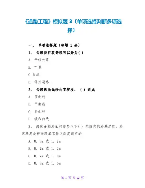 《道路工程》模拟题3(单选判断多选)