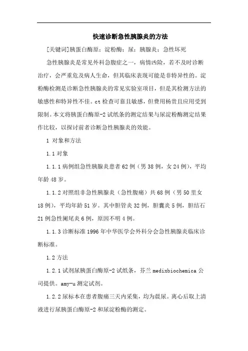 快速诊断急性胰腺炎的方法