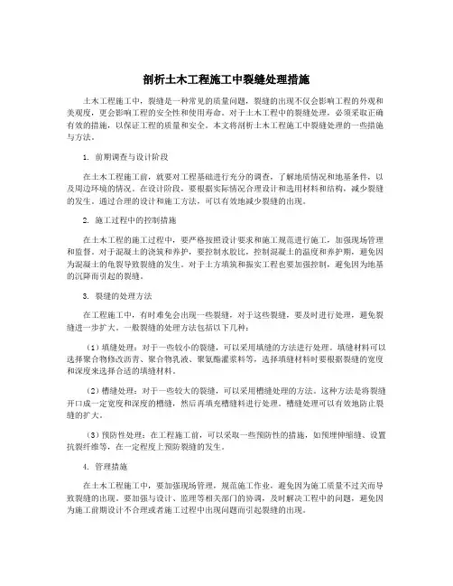 剖析土木工程施工中裂缝处理措施