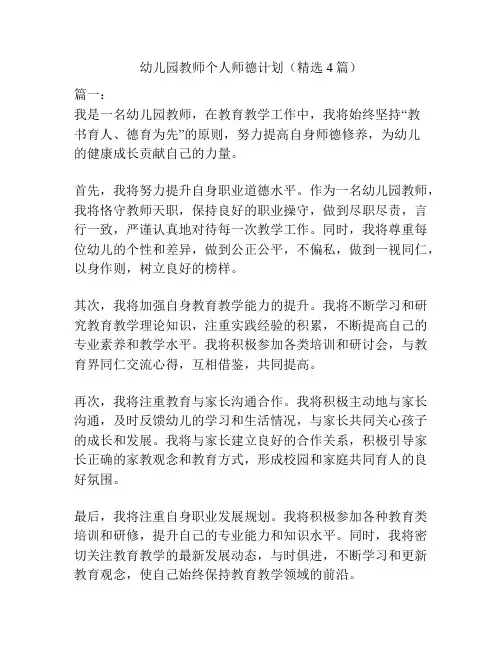 幼儿园教师个人师德计划(精选4篇)