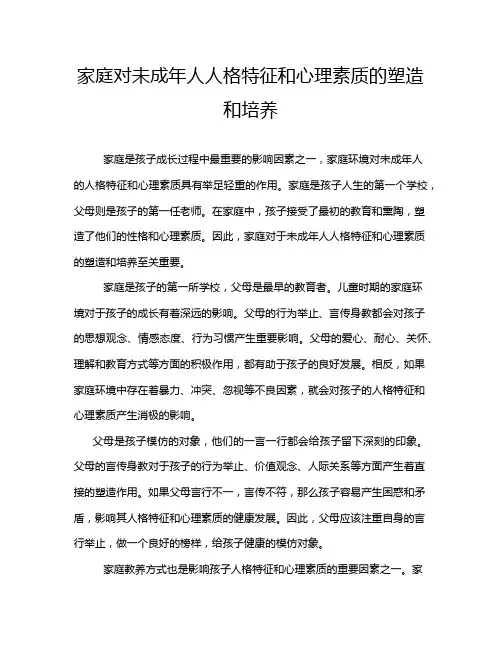 家庭对未成年人人格特征和心理素质的塑造和培养