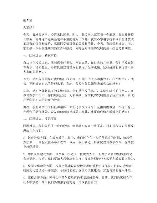 学校校长离任发言稿(3篇)