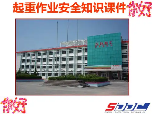 起重作业知识课件