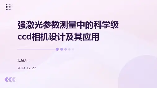 强激光参数测量中的科学级ccd相机设计及其应用