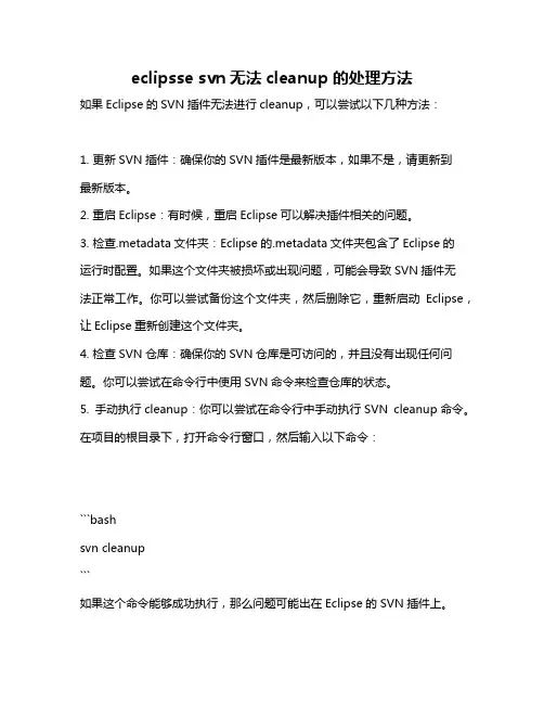 eclipsse svn无法cleanup的处理方法