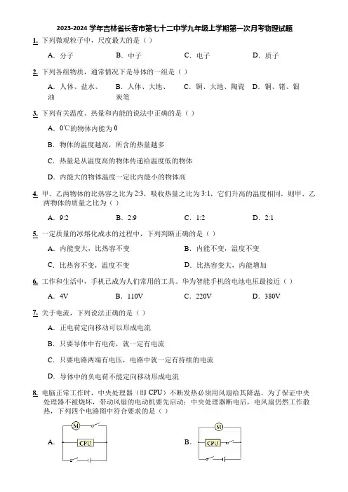 2023-2024学年吉林省长春市第七十二中学九年级上学期第一次月考物理试题