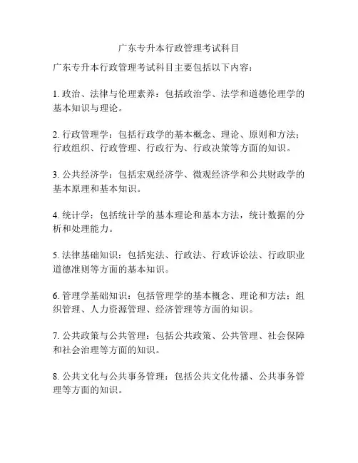 广东专升本行政管理考试科目