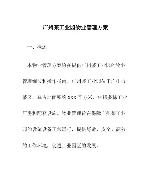 广州某工业园物业管理方案