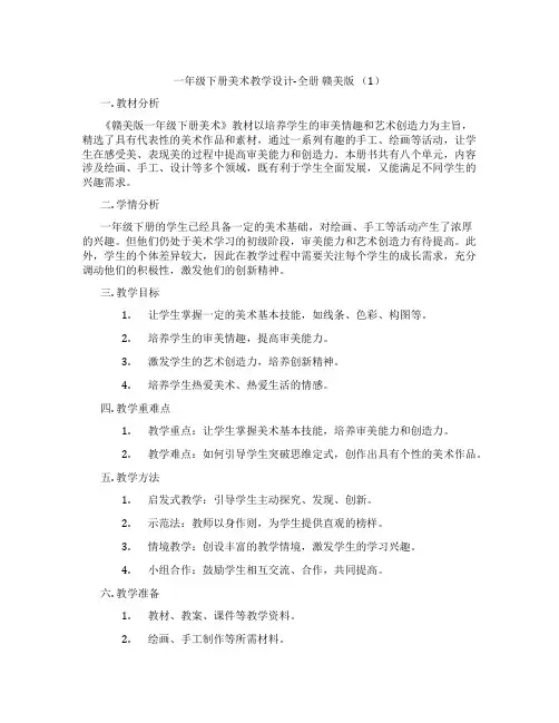 一年级下册美术教学设计-全册 赣美版 (1)