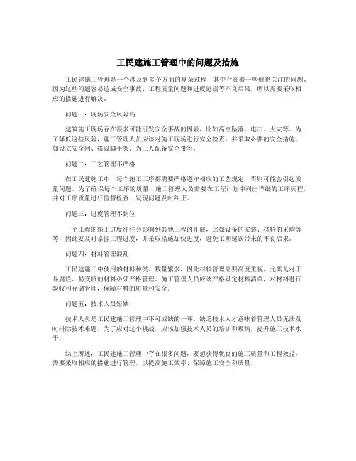 工民建施工管理中的问题及措施