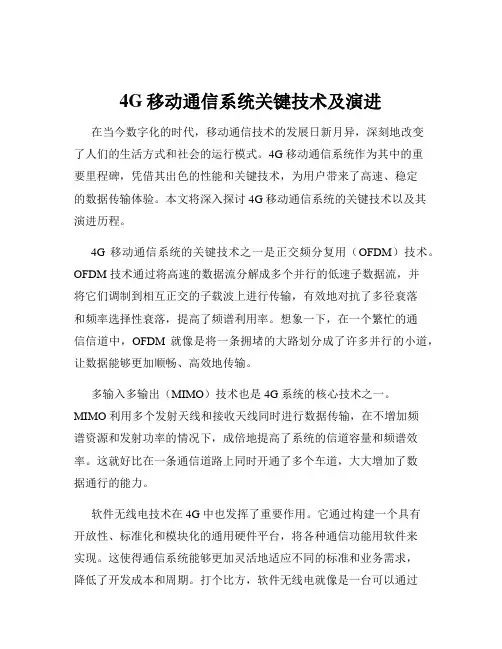 4G移动通信系统关键技术及演进