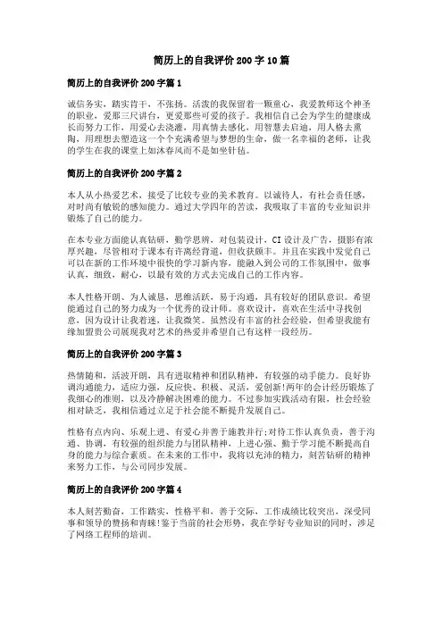 简历上的自我评价200字