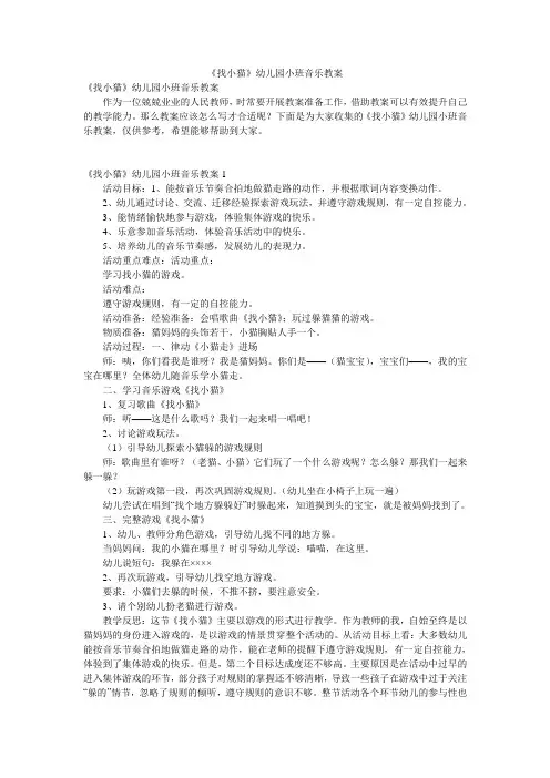 《找小猫》幼儿园小班音乐教案